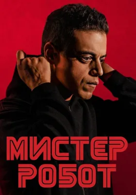 Постер сериала Мистер Робот