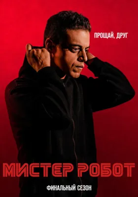 Мистер Робот 4 сезон